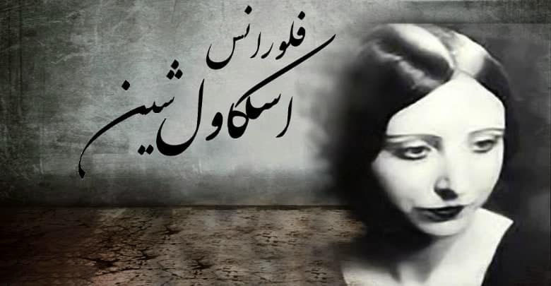 فلورانس اسکاول شین نویسنده کتاب مسیر جادویی شهود